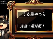 うる星やつら　完結・最終回